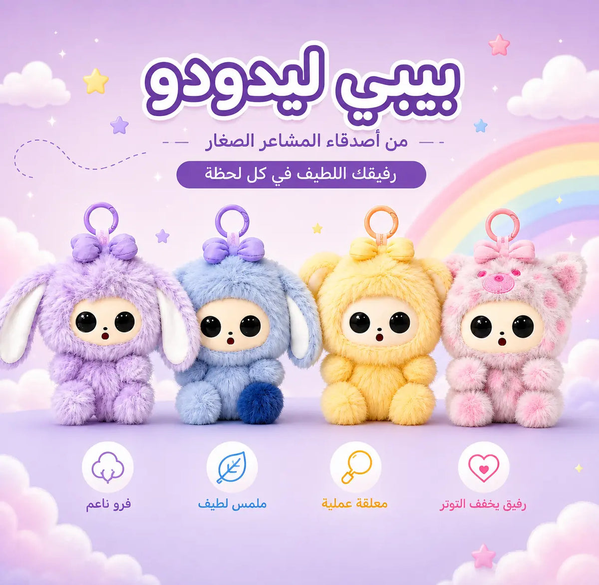 بيبي ليدودوو | BABY LEDODOO
