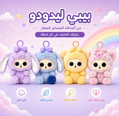 بيبي ليدودوو | BABY LEDODOO