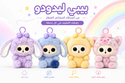 بيبي ليدودوو | BABY LEDODOO