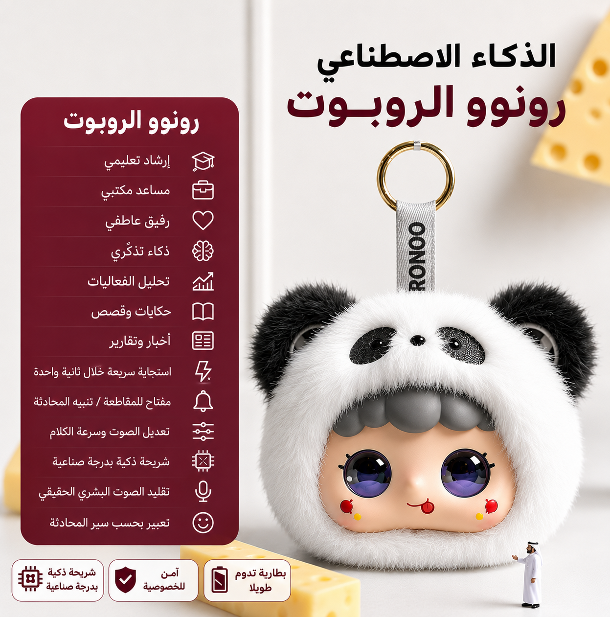 الروبوت رونوو | RONOO ROBOT