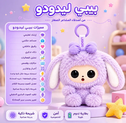 بيبي ليدودوو | BABY LEDODOO